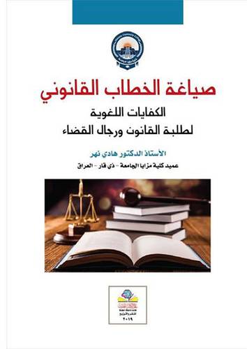 صياغة الخطاب القانوني ( غلاف ) ابيض