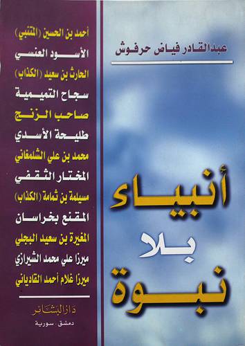 انبياء بلا نبوة