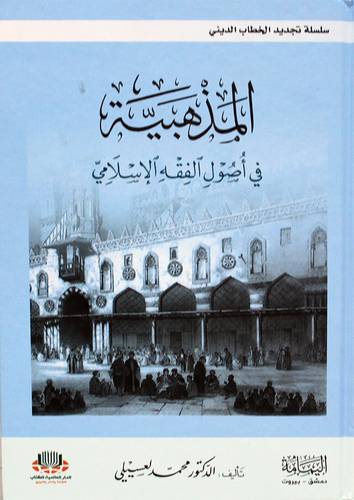 المذهبية في اصول الفقه (كرتوني ) ابيض