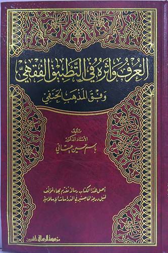 العرف واثره في التطبيق الفقهى وفق المذهب الحنفى (مجلد ) ابيض