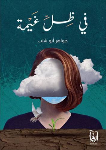 فى ظل غيمة (غلاف) شاموا