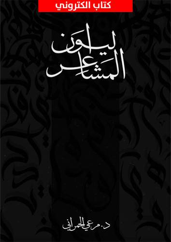 ليوان المشاعر (نسخة الكترونية )