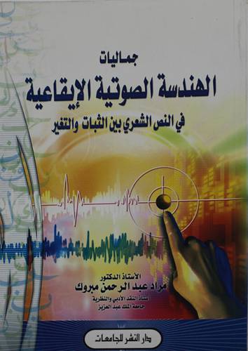 جماليات الهندسة الصوتية الايقاعية في النص الشعري بين الثبات والتغير (غلاف)