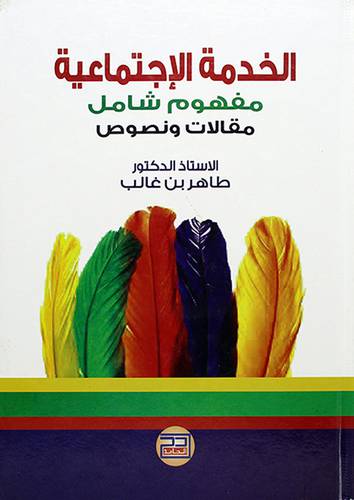 الخدمة الاجتماعية مفهوم شامل مقالات ونصوص