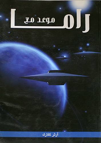 موعد مع راما (غلاف)