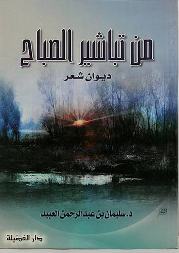 من تباشير الصباح (ديوان شعر)