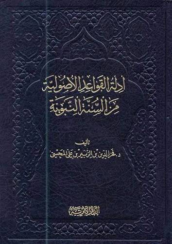 ادلة القواعد الاصولية من السنة النبوية (مجلد) شاموا