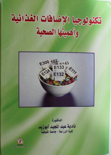 تكنولوجيا الاضافات الغذائية واهميتها الصحية (كرتوني) - ابيض