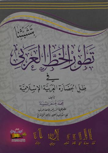 تطور الخط العربي في ظل الحضارة العربية الاسلامية (غلاف)