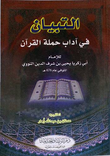 التبيان في اداب حملة القران (غلاف) - ابيض
