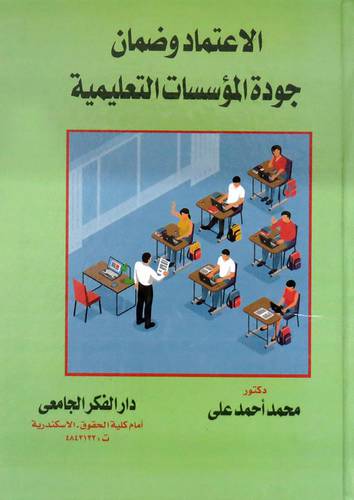 الاعتماد وضمان جودة المؤسسات التعليمية ( كرتونى ) ابيض