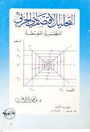 التحليل الاقتصادي الجزئى