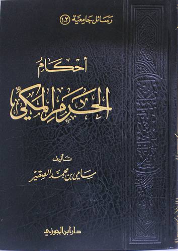 احكام الحرم المكى (مجلد) شاموا -- لونان