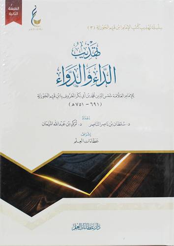تهذيب الداء والدواء ( كرتونى) شاموا