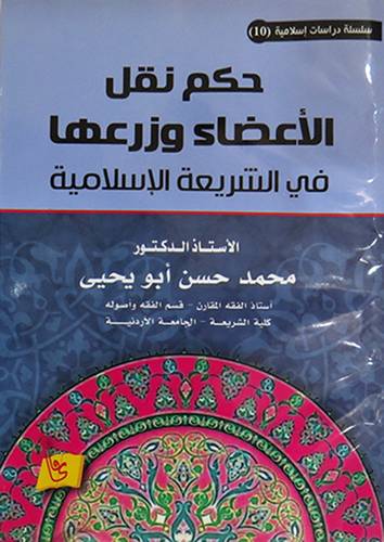 حكم نقل الاعضاء وزرعها في الشريعة الاسلامية (غلاف)