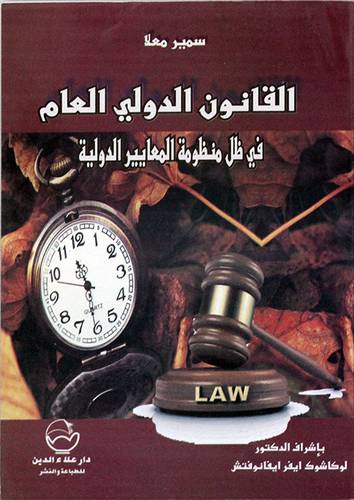 القانون الدولى العام في ظل منظومة المعايير الدولية (غلاف) ابيض