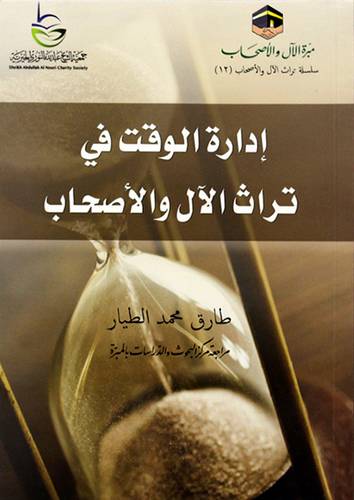 ادارة الوقت فى تراث الال والاصحاب (غلاف) شاموا