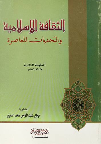 الثقافة الاسلامية والتحديات المعاصرة