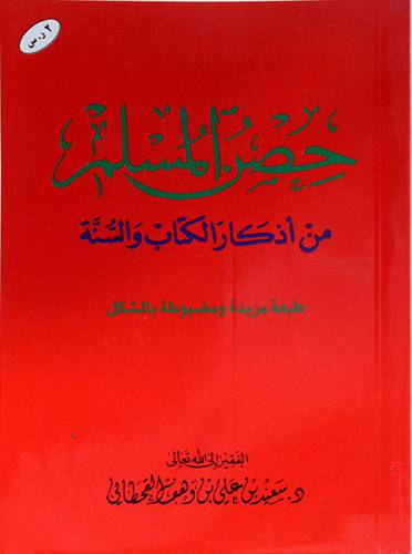حصن المسلم