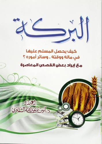 البركة - كيف يحصل المسلم عليها فى ماله ووقته .. وسائر اموره ؟ غلاف - ابيض - مسعر 7 ريال