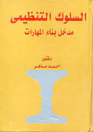 السلوك التنظيمي مدخل بناء المهارات (كرتوني )