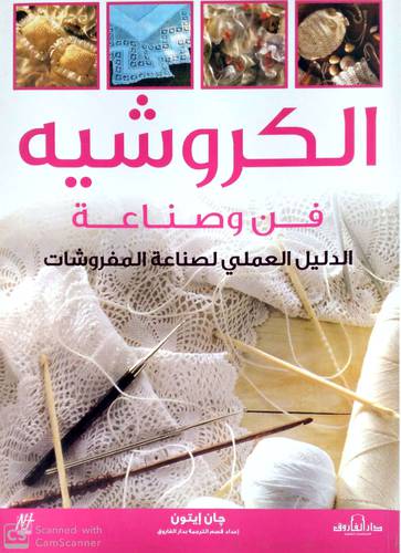 الكروشيه -- فن وصناعة الدليل العلمى لصناعة المفروشات ( غلاف ) ابيض