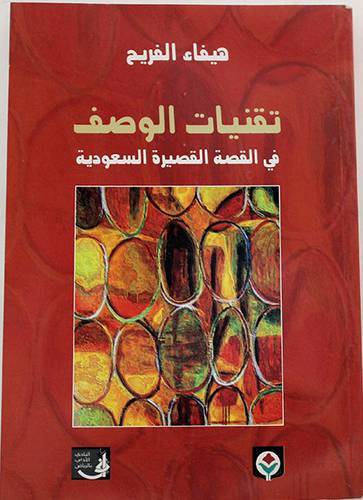 تقنيات الوصف فى القصة القصيرة السعودية (غلاف)