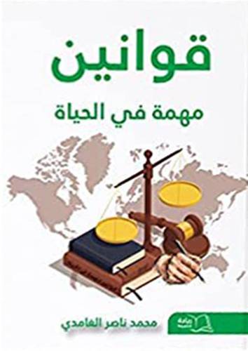 قوانين مهمة في الحياة (غلاف ) شاموا