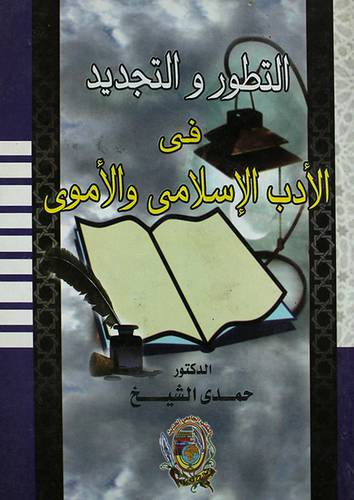 التطور والتجديد في الادب الاسلامي والاموى (كرتونى)