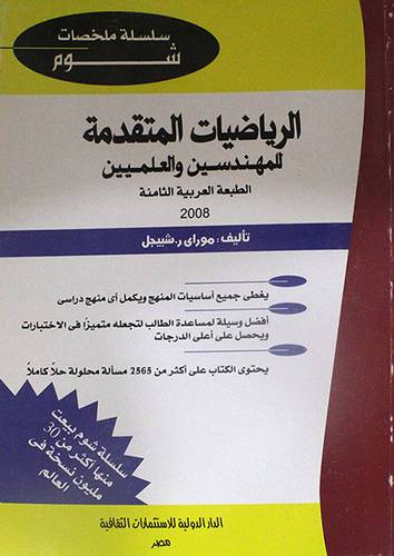 الرياضيات المتقدمة للمهندسين والعلميين 20×28 (غلاف) ابيض