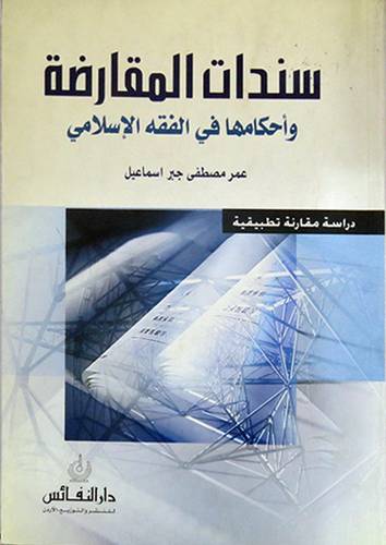 سندات المقارضة واحكامها  في الفقه الاسلامي   دراسة مقارنة تطبيقية ( غلاف ) ابيض