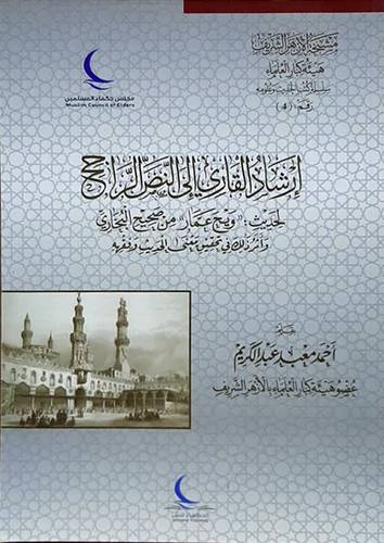  ارشاد القارئ الى النص الراجح لحديث ( ويح عمار ) من حديث البخاري ( غلاف ) شاموا