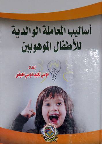 اساليب المعاملة الوالدية للاطفال الموهبين ( كرتونى) ابيض