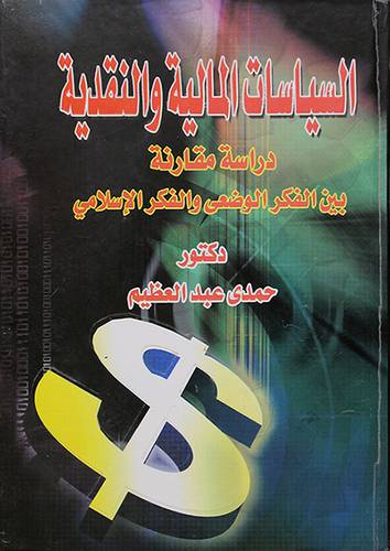 السياسات المالية والنقدية (دراسة مقارنة بين الفكر الوضعي والفكر الاسلامي)