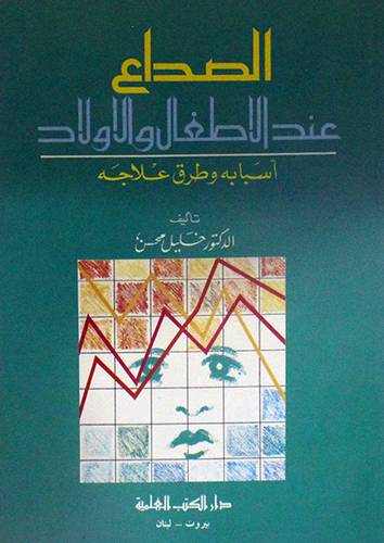 الصداع عند الاطفال والاولاد