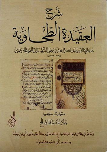 شرح العقيدة الطحاوية - (شاموا)