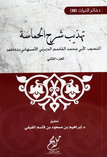 تهذيب شرح الحماسة - الجزء الثاني  (غلاف ) شاموا