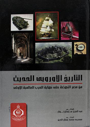 التاريخ الاوروبي الحديث من عصر النهضة حتى نهاية الحرب العالمية الاولى