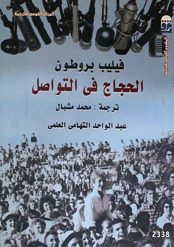 الحجاج في التواصل (غلاف) شاموا