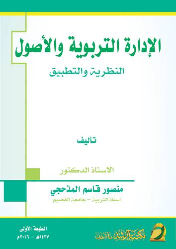 الادارة التربوية والاصول (النظرية والتطبيق) غلاف