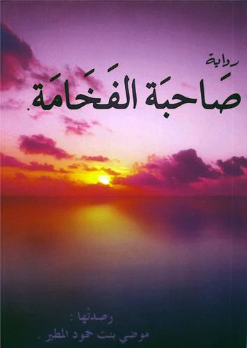صاحبة الفخامة (غلاف)  نباتي
