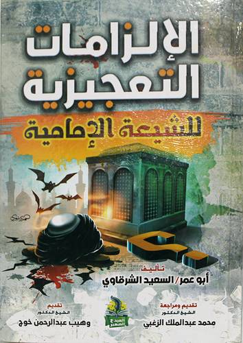  الالزامات التعجيزية - للشيعه الامامية ( كرتونى ) شاموا