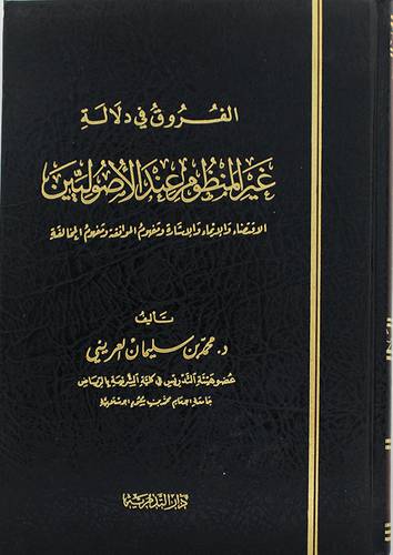 الفروق في دلالة غير المنظوم عند الاصوليين ــ الاقتضاء والايماء والاشارة ومفهوم الموافقه ومفهوم المخالفة (مجلد) شاموا
