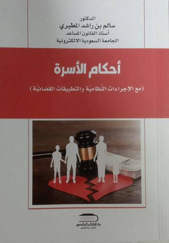 احكام الاسرة (مع الاجراءات النظامية والتطبيقات القضائية )  غلاف - ابيض