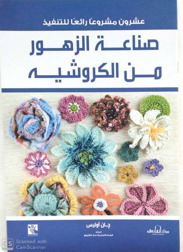 عشرون مشروعا رائعا للتنفيذ صناعة الزهور من الكروشيه 