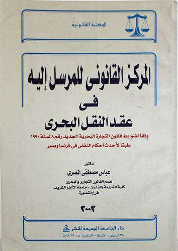 المركز القانوني للمرسل اليه في عقد النقل البحرى