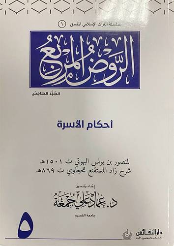 الروض المربع منسق الجزء الخامس (غلاف ) ابيض ملون ((احكام الاسرة))