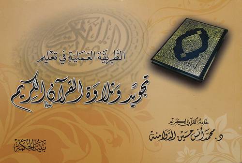 الطريقة العملية في تعليم تجويد وتلاوة القران الكريم (غلاف)17×23.5