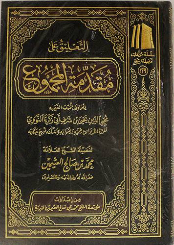 التعليق على مقدمة المجموع ( مجلد) شاموا ــ لونان