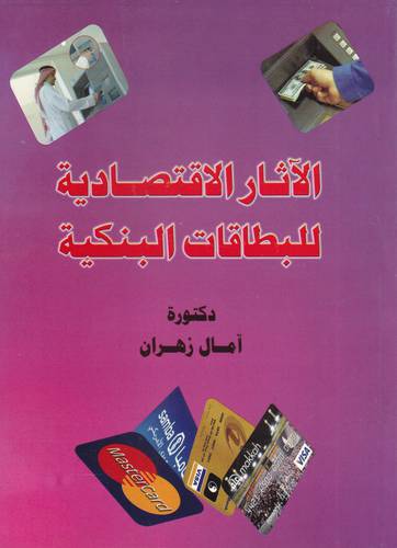  الاثار الاقتصادية للبطاقات البنكية (غلاف)